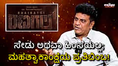 Watch | 'ಭೈರತಿ ರಣಗಲ್' ಸೇಡು, ಹಿಂಸೆಯಲ್ಲ; ಮಹತ್ವಾಕಾಂಕ್ಷೆಯ ಪ್ರತಿಬಿಂಬ: Shivaraj Kumar