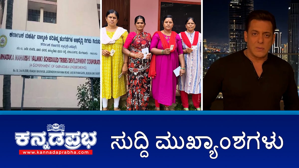 ಚನ್ನಪಟ್ಟಣದಲ್ಲಿ ದಾಖಲೆಯ ಮತದಾನ: ನ.23ಕ್ಕೆ ನಿಖಿಲ್, ಸಿಪಿವೈ ಭವಿಷ್ಯ ನಿರ್ಧಾರ; ವಾಲ್ಮೀಕಿ ಹಗರಣ: CBI ತನಿಖೆ ಕೋರಿ ಸಲ್ಲಿಸಿದ್ದ ಅರ್ಜಿ ವಜಾ; ಸಲ್ಮಾನ್ ಖಾನ್ ಗೆ ಮತ್ತೆ ಜೀವ ಬೆದರಿಕೆ: ಆರೋಪಿ ಬಂಧನ! ಇವು ಇಂದಿನ ಪ್ರಮುಖ ಸುದ್ದಿಗಳು 13-11-24