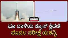 Watch | DRDO: ಭೂ ದಾಳಿಯ ಕ್ರೂಸ್ ಕ್ಷಿಪಣಿ ಪರೀಕ್ಷೆ ಯಶಸ್ವಿ; ಚೀನಾ, ಪಾಕ್ ಟಾರ್ಗೆಟ್!