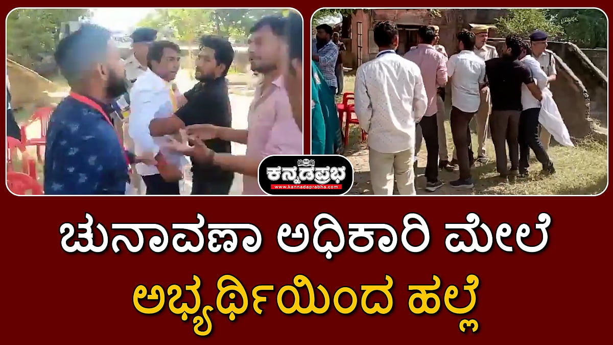 Watch | ಉಪಚುನಾವಣೆ: ಚುನಾವಣಾ ಅಧಿಕಾರಿ ಮೇಲೆ ಪಕ್ಷೇತರ ಅಭ್ಯರ್ಥಿಯಿಂದ ಹಲ್ಲೆ