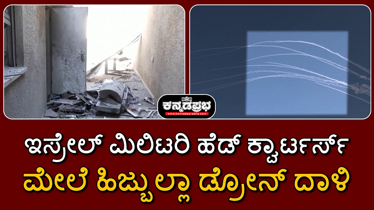 Watch | ಇಸ್ರೇಲ್ ಮಿಲಿಟರಿ ಹೆಡ್ ಕ್ವಾರ್ಟರ್ಸ್ ಮೇಲೆ ಹಿಜ್ಬುಲ್ಲಾ ಡ್ರೋನ್ ದಾಳಿ