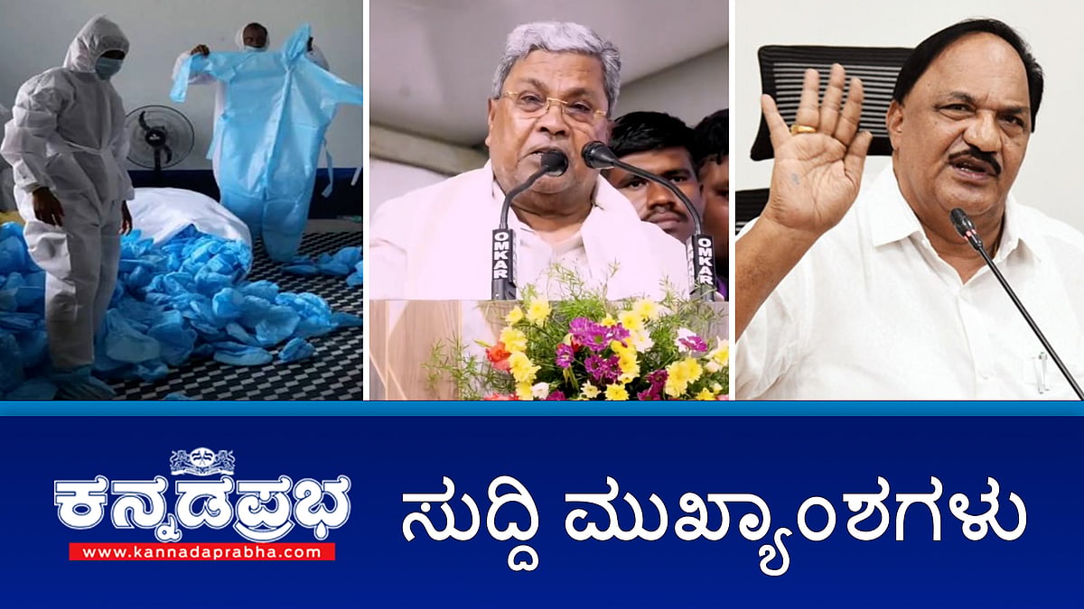 BJP ಅವಧಿಯ Covid ಹಗರಣ ತನಿಖೆಗೆ SIT ರಚನೆ; ಸರ್ಕಾರ ಉರುಳಿಸಲು 50 ಕೋಟಿ ರೂ ಆಮಿಷ; ನೀರಿನ ಬಿಲ್ ಮೇಲೆ ಗ್ರೀನ್ ಸೆಸ್ ವಿಧಿಸಲ್ಲ!