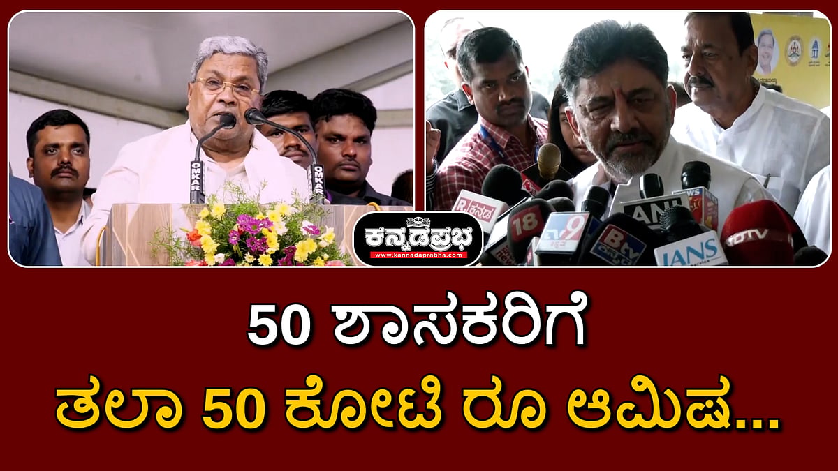 Watch | 50 ಶಾಸಕರಿಗೆ ತಲಾ 50 ಕೋಟಿ ರೂ ಆಮಿಷ... ಸಿಎಂ; ಡಿಕೆಶಿ, ಸತೀಶ್ ಜಾರಕಿಹೊಳಿ ಹೇಳಿದ್ದು...