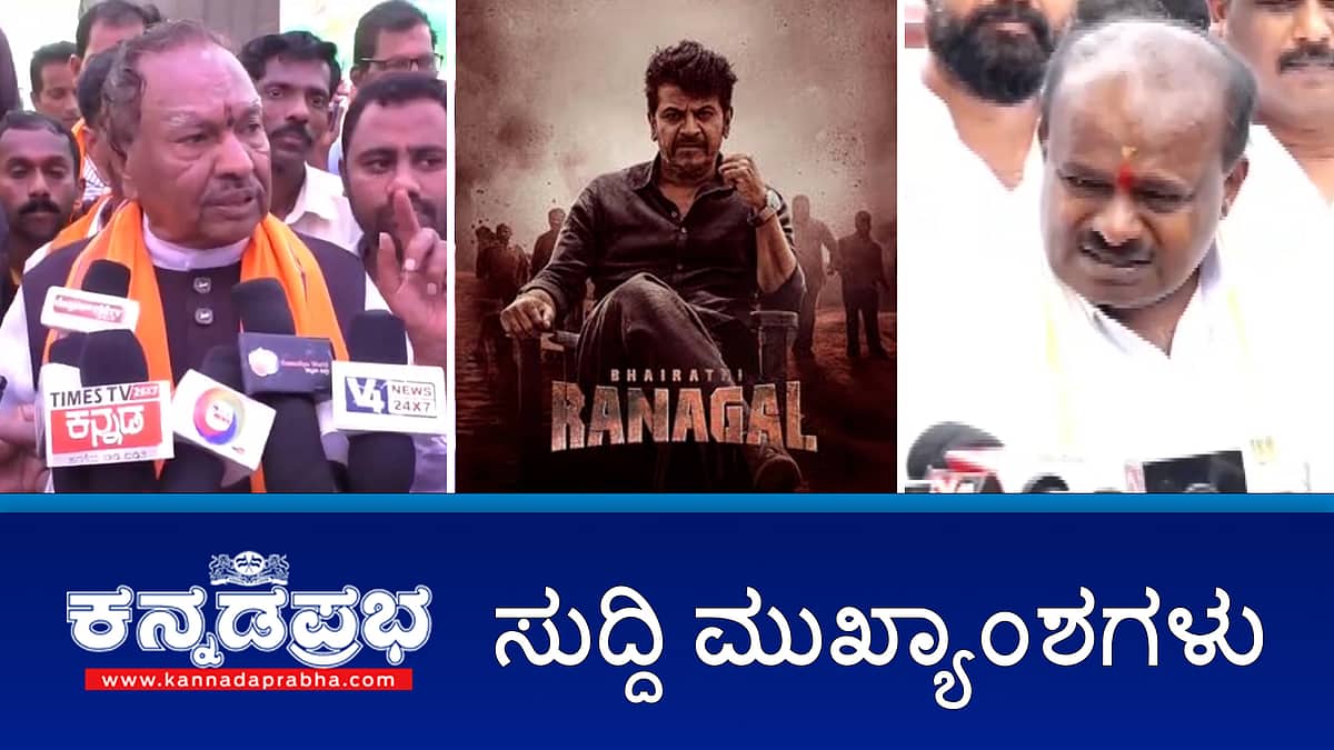 ಮುಸ್ಲಿಂರನ್ನು ಕೊಲ್ಲುವ ಕಾಲ ಬರುತ್ತೆ: ಈಶ್ವರಪ್ಪ ವಿರುದ್ಧ ದೂರು; ಕೈ ಶಾಸಕರಿಗೆ 50 ಕೋಟಿ ರೂ ಆಮಿಷ: SIT ತನಿಖೆಗೆ HDK ಆಗ್ರಹ; ಭೈರತಿ ರಣಗಲ್ ಚಿತ್ರ ಬಿಡುಗಡೆ! ಇವು ಇಂದಿನ ಪ್ರಮುಖ ಸುದ್ದಿಗಳು 15-11-24