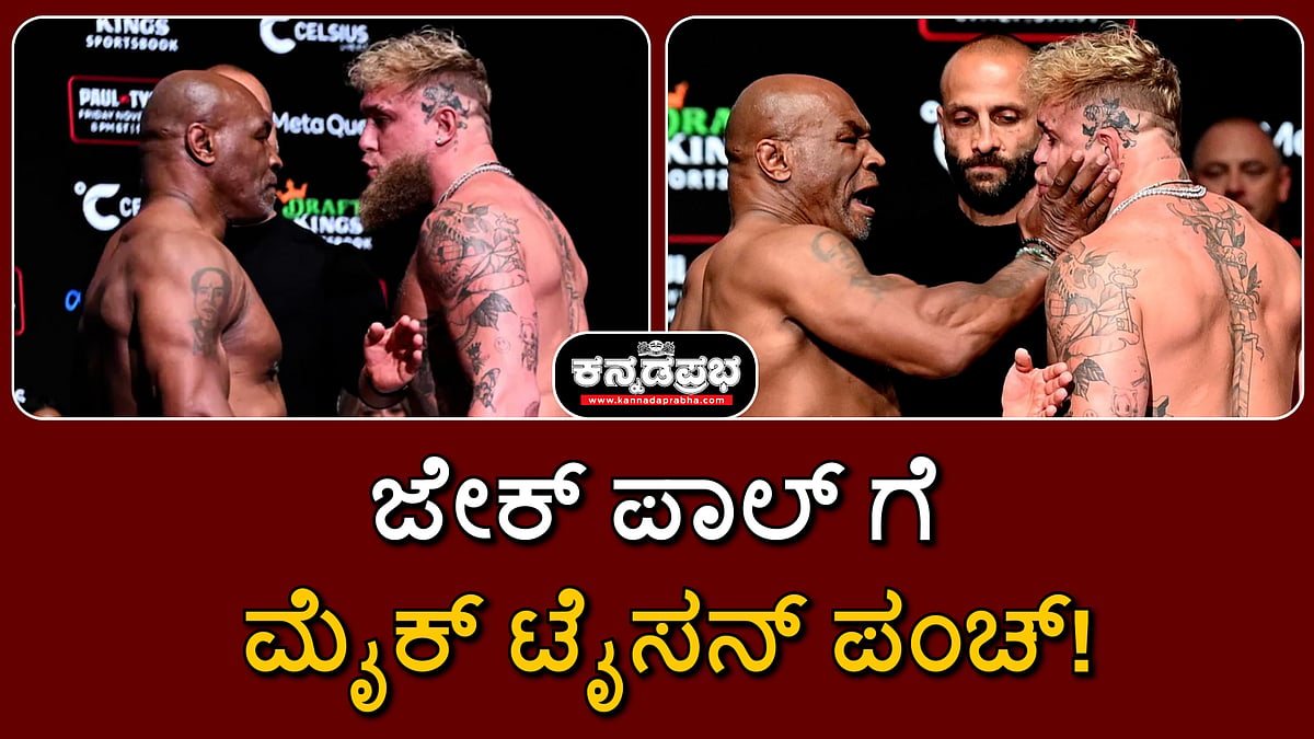 Watch | ಜೇಕ್ ಪಾಲ್ ಗೆ ಮೈಕ್ ಟೈಸನ್ ಪಂಚ್!