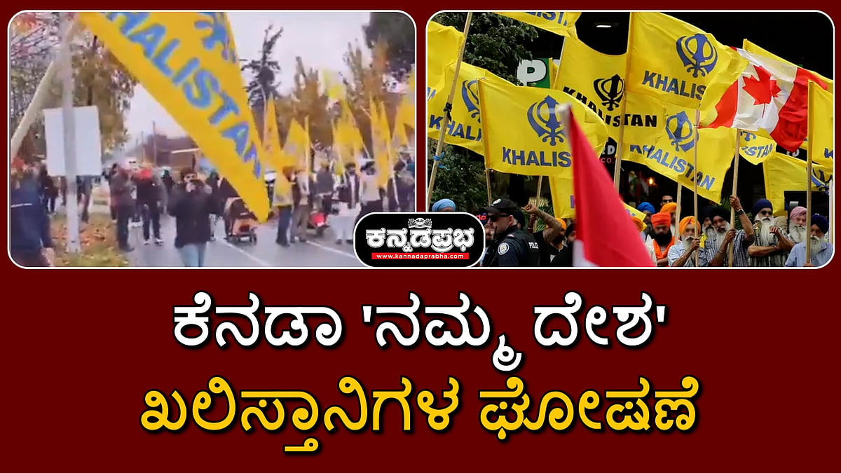 Watch | ಕೆನಡಾ 'ನಮ್ಮ ದೇಶ': ಖಲಿಸ್ತಾನಿಗಳ ಘೋಷಣೆ