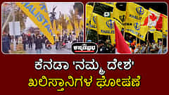 Watch | ಕೆನಡಾ 'ನಮ್ಮ ದೇಶ': ಖಲಿಸ್ತಾನಿಗಳ ಘೋಷಣೆ