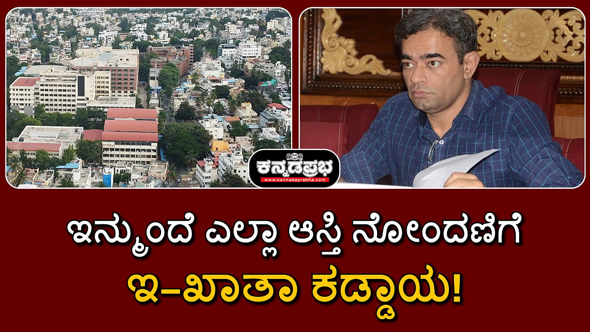 Watch | ಇನ್ಮುಂದೆ ಎಲ್ಲಾ ಆಸ್ತಿ ನೋಂದಣಿಗೆ ಇ–ಖಾತಾ ಕಡ್ಡಾಯ: ಕಂದಾಯ ಇಲಾಖೆ
