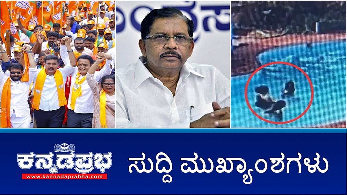 ಅನರ್ಹರ BPL ಕಾರ್ಡ್ ಮಾತ್ರ ರದ್ದು- ಸಿಎಂ ಸ್ಪಷ್ಟನೆ; Waqf ವಿಚಾರದಲ್ಲಿ ಶಾಂತಿ ಕದಡಿದರೆ ಕಠಿಣ ಕ್ರಮ; ಈಜುಕೋಳದಲ್ಲಿ ಮುಳುಗಿ ಮೂವರು ಯುವತಿಯರ ಸಾವು; ಮದುವೆಯಾಗಿ ನಂಬಿಸಿ Rape: ಯುವಕನ ವಿರುದ್ಧ ದೂರು!