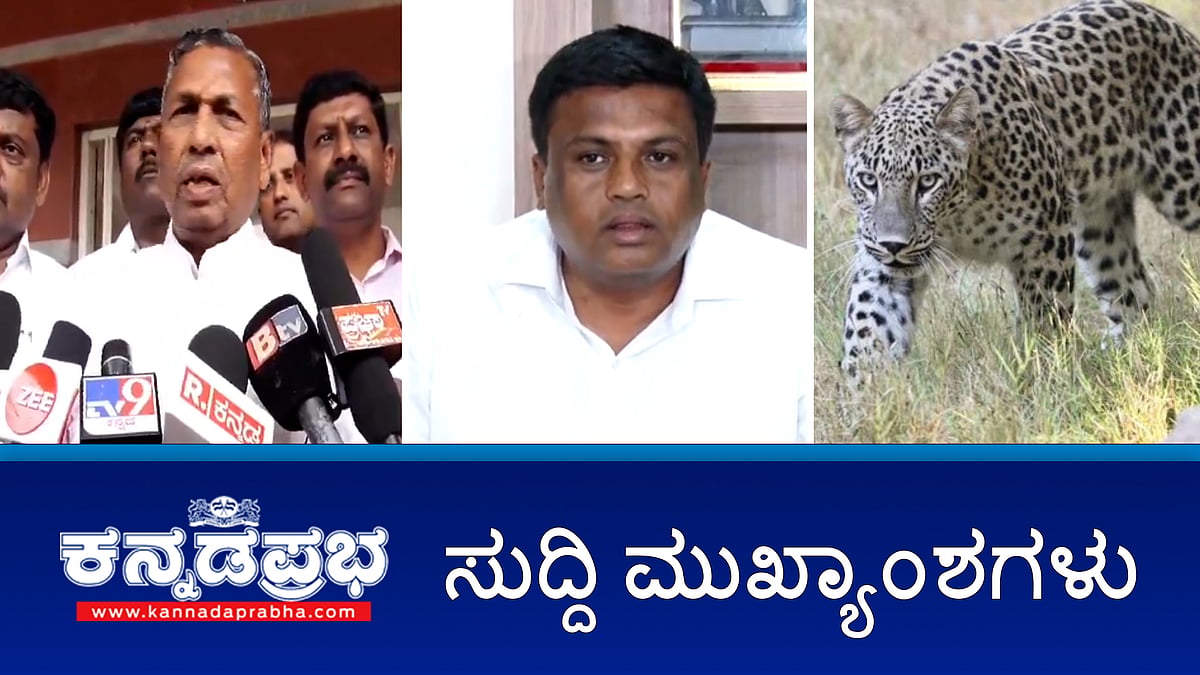 'ಕೈ' ಗ್ಯಾರಂಟಿ ವಿರುದ್ಧ ಮಹಾರಾಷ್ಟ್ರ ಸುಳ್ಳು ಜಾಹಿರಾತು: ಸಿಎಂ; BJP ನಮಗೆ ಹಣದ ಆಮಿಷ ನೀಡಿಲ್ಲ ಕಾಂಗ್ರೆಸ್ ಶಾಸಕರು; ಚಿರತೆ ದಾಳಿ: ಮಹಿಳೆ ಸಾವು!