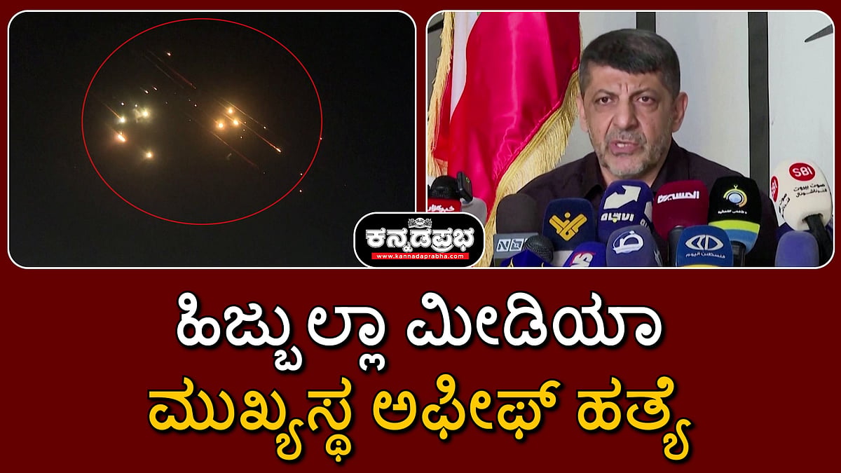 Watch | ಹಿಜ್ಬುಲ್ಲಾ ಮೀಡಿಯಾ ಮುಖ್ಯಸ್ಥ ಅಫೀಫ್ ಹತ್ಯೆ, '3H' ವಿರುದ್ಧ ಇಸ್ರೇಲ್ ಹೋರಾಟ ತೀವ್ರ!