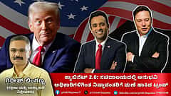 Donald Trump ಕ್ಯಾಬಿನೆಟ್ 2.0: ಸಚಿವಾಲಯದಲ್ಲಿ ಅನುಭವಿ ಅಧಿಕಾರಿಗಳಿಗಿಂತ ನಿಷ್ಠಾವಂತರಿಗೆ ಮಣೆ! (ಜಾಗತಿಕ ಜಗಲಿ)