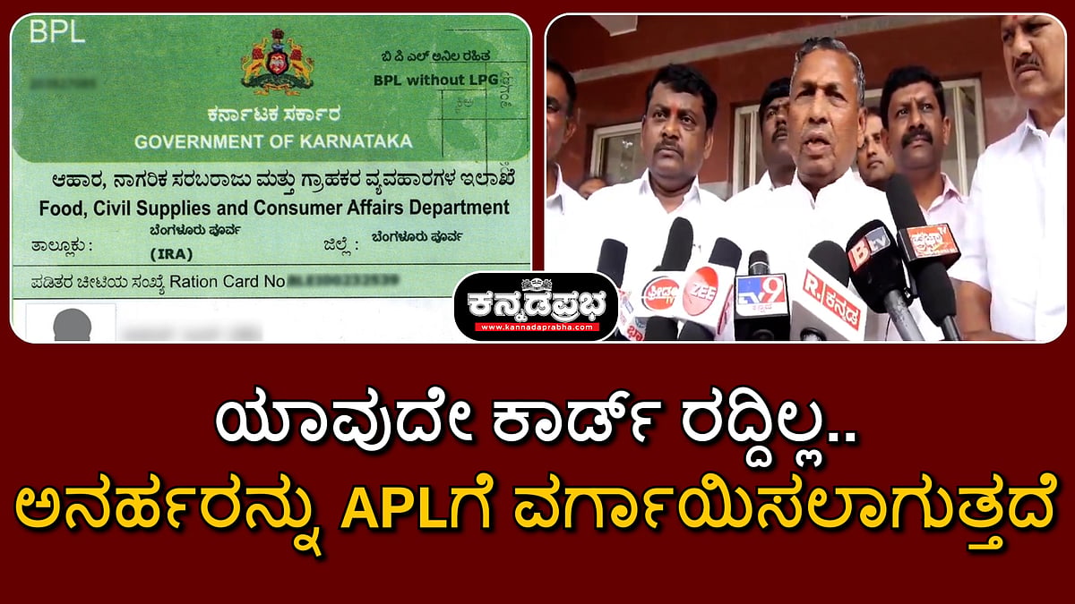 Watch | BPL ಕಾರ್ಡ್ ರದ್ದು, APLಗೆ ವರ್ಗಾವಣೆ ಗೊಂದಲಗಳ ಬಗ್ಗೆ ಸಚಿವ KH Muniyappa ಹೇಳಿದ್ದು...