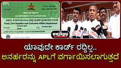 Watch | BPL ಕಾರ್ಡ್ ರದ್ದು, APLಗೆ ವರ್ಗಾವಣೆ ಗೊಂದಲಗಳ ಬಗ್ಗೆ ಸಚಿವ KH Muniyappa ಹೇಳಿದ್ದು...