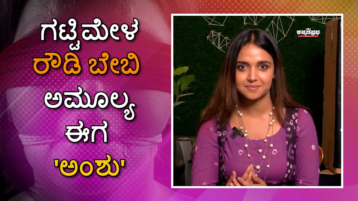 Watch | ಗಟ್ಟಿಮೇಳ ರೌಡಿ ಬೇಬಿ ಅಮೂಲ್ಯ ಈಗ 'ಅಂಶು'