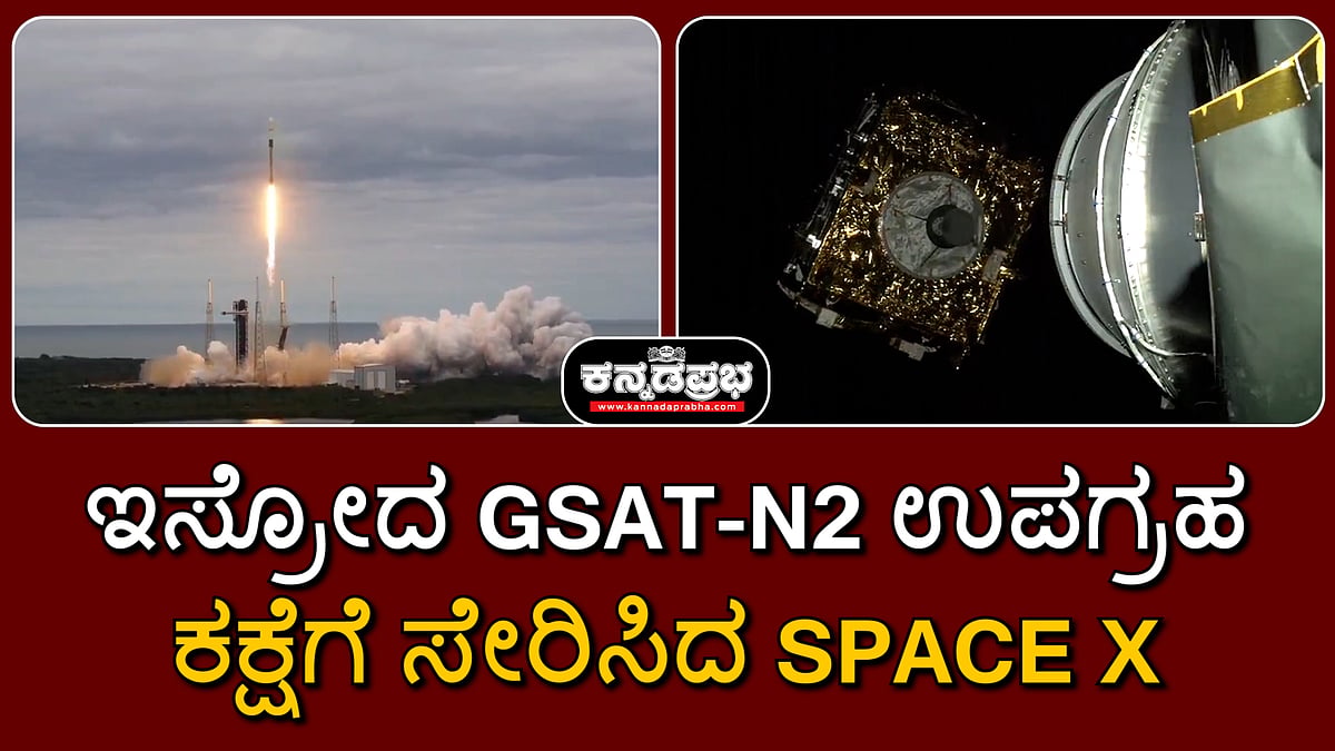 Watch | ಇಸ್ರೋದ GSAT-N2 ಉಪಗ್ರಹ ಕಕ್ಷೆಗೆ ಸೇರಿಸಿದ SPACE X