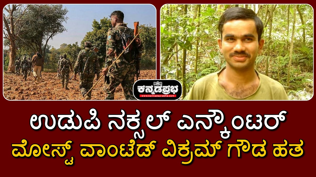 Watch | ಉಡುಪಿ ನಕ್ಸಲ್ ಎನ್ಕೌಂಟರ್; 'ಮೋಸ್ಟ್ ವಾಂಟೆಡ್' ವಿಕ್ರಮ್ ಗೌಡ ಹತ