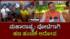 Watch | ಮಹಾರಾಷ್ಟ್ರ: ವೋಟಿಗಾಗಿ ಬಿಜೆಪಿ ಹಣ ಹಂಚಿಕೆ? ವಿಡಿಯೋ ವೈರಲ್