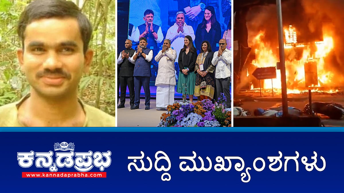 ಎನ್ ಕೌಂಟರ್: ನಕ್ಸಲ್ ನಾಯಕ ವಿಕ್ರಂ ಗೌಡ ಸಾವು; ಬೆಂಗಳೂರು ಟೆಕ್ ಶೃಂಗಸಭೆ: 'GCC ನೀತಿ' ಬಿಡುಗಡೆ, ಅನುದಾನ: ಸ್ವಪಕ್ಷದ ವಿರುದ್ಧವೇ ಶಾಸಕನ ಅಸಮಾಧಾನ; ಇವು ಇಂದಿನ ಪ್ರಮುಖ ಸುದ್ದಿಗಳು 19-11-2024