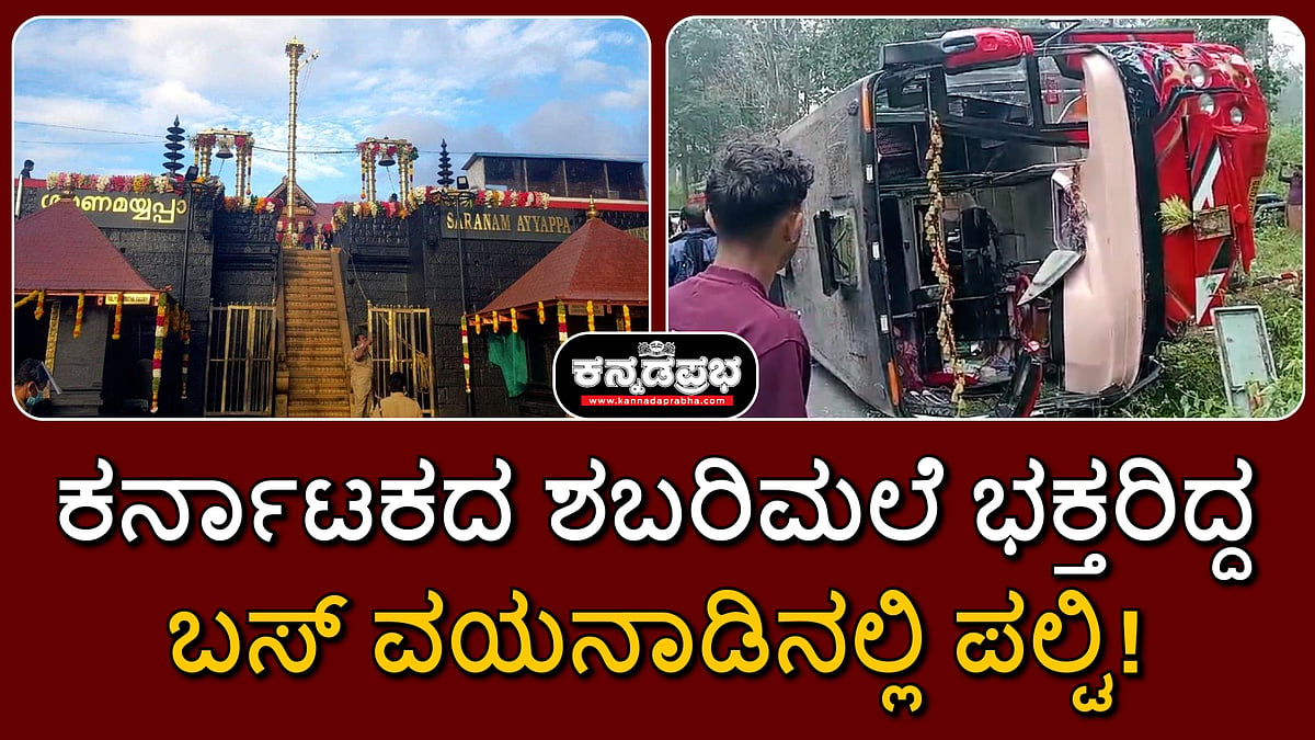 Watch | ಕರ್ನಾಟಕದ ಶಬರಿಮಲೆ ಭಕ್ತರಿದ್ದ ಬಸ್ ವಯನಾಡಿನಲ್ಲಿ ಪಲ್ಟಿ; 27 ಮಂದಿಗೆ ಗಾಯ