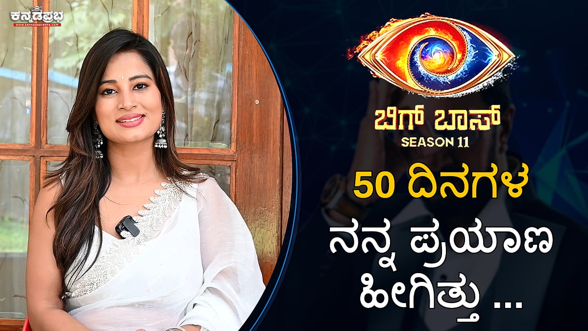 Bigg Boss Kannada 11 | ನನ್ನ 50 ದಿನಗಳ ಪ್ರಯಾಣ ಹೀಗಿತ್ತು...: ಅನುಷಾ ರೈ