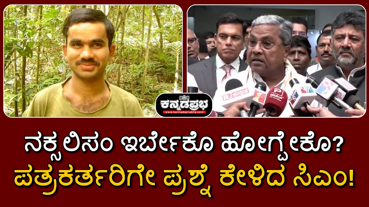 Watch | ನಕ್ಸಲಿಸಂ ಇರ್ಬೇಕೊ ಹೋಗ್ಪೇಕೊ? ಪತ್ರಕರ್ತರಿಗೇ ಪ್ರಶ್ನೆ ಕೇಳಿದ ಸಿಎಂ!