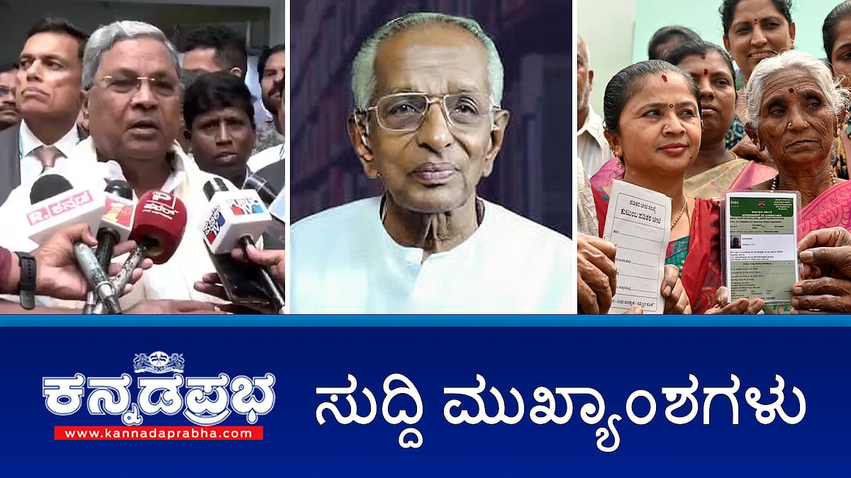 ರಾಜ್ಯಕ್ಕೆ ನಬಾರ್ಡ್‌ನಿಂದ ಕೃಷಿ ಸಾಲ ಕಡಿತ: ಸಿಎಂ ಸಿದ್ದು; ರಾಜ್ಯದಲ್ಲಿ 22 ಲಕ್ಷ ನಕಲಿ BPL ಕಾರ್ಡ್ ಪತ್ತೆ; ಸಿಪಿವೈ ವಿರುದ್ಧ ಪುತ್ರನಿಂದ ದೂರು!