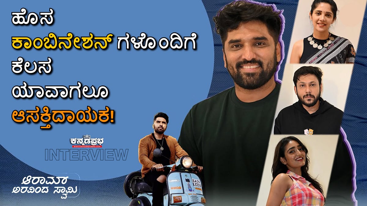 Watch | 'ಆರಾಮ್ ಅರವಿಂದ್ ಸ್ವಾಮಿ' ಬಗ್ಗೆ ಅನೀಶ್, ಮಿಲನಾ ನಾಗರಾಜ್ ಮಾತು!