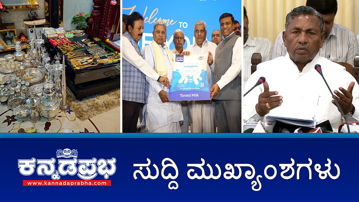 BPL ಕಾರ್ಡ್ ಪರಿಷ್ಕರಣೆ ಇಲ್ಲ; ದೆಹಲಿಗೆ ನಂದಿನಿ ಉತ್ಪನ್ನಗಳ ಎಂಟ್ರಿ; ಭ್ರಷ್ಟ ಅಧಿಕಾರಿಗಳಿಗೆ 'ಲೋಕಾ' ಶಾಕ್! ಇವು ಇಂದಿನ ಪ್ರಮುಖ ಸುದ್ದಿಗಳು 21-11-24
