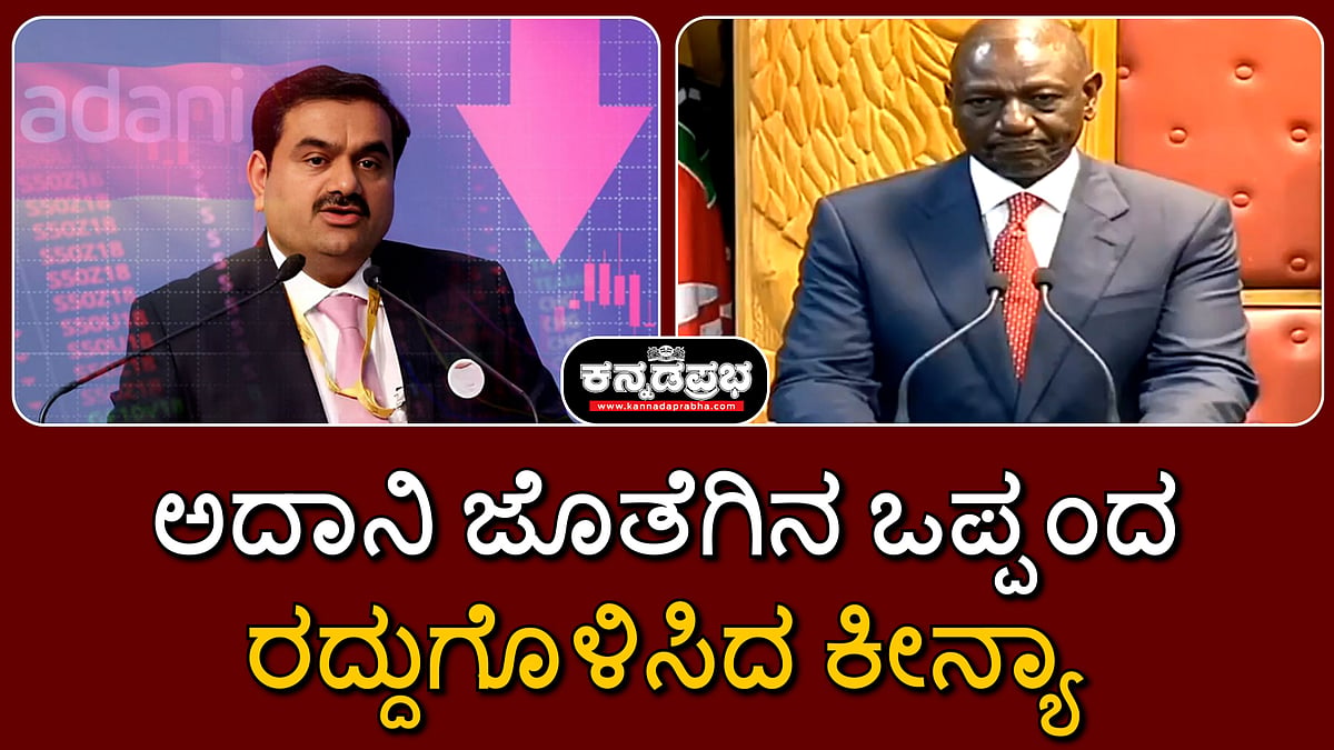 Watch | ಅದಾನಿ ಜೊತೆಗಿನ ಒಪ್ಪಂದ ರದ್ದುಗೊಳಿಸಿದ ಕೀನ್ಯಾ