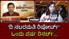 'ದಿ ಸಬರಮತಿ ರಿಪೋರ್ಟ್' ಸಿನಿಮಾಗೆ ಒಂದು ವರ್ಷ ರಿಸರ್ಚ್...: ಏಕ್ತಾ ಕಪೂರ್
