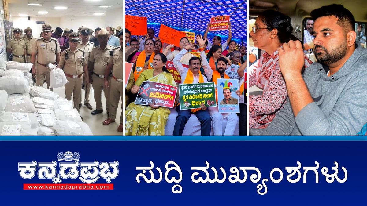 ವಕ್ಫ್ ವಿವಾದ: 1500 ವರ್ಷಗಳ ಹಿಂದೆ ಅಲ್ಲಾನೂ-ಮುಲ್ಲಾನೂ ಇರಲಿಲ್ಲ- ಸಿಟಿ ರವಿ; ಅದಾನಿಯಿಂದ ದೇಶದ ಘಟನೆ ಹಾಳಾಗುತ್ತಿದೆ- ಸಿಎಂ; 6 ಕೋಟಿ ರೂ ಮೌಲ್ಯದ ಡ್ರಗ್ಸ್ ವಶ; ಇವು ಇಂದಿನ ಪ್ರಮುಖ ಸುದ್ದಿಗಳು 22-11-24