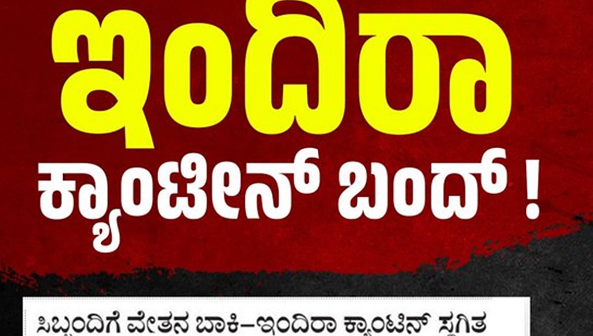 ವೋಟಿಗಾಗಿ ಉಚಿತ, ಚುನಾವಣೆ ಬಳಿಕ ದರ ಏರಿಕೆ ಖಚಿತ; ಕಾಂಗ್ರೆಸ್‌ ಸರ್ಕಾರ ದಿವಾಳಿಯತ್ತ, ಇಂದಿರಾ ಕ್ಯಾಂಟೀನ್‌ ಸಿಬ್ಬಂದಿಗಿಲ್ಲ 6 ತಿಂಗಳಿಂದ ವೇತನ!