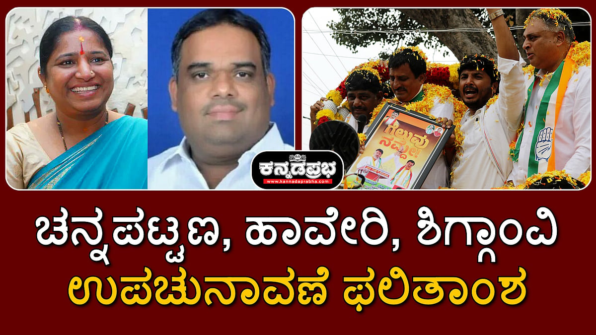 Watch | ಚನ್ನಪಟ್ಟಣ, ಹಾವೇರಿ ಶಿಗ್ಗಾಂವಿ ಉಪಚುನಾವಣೆ ಫಲಿತಾಂಶ