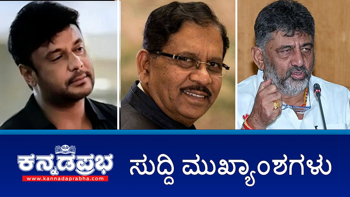 ಚನ್ನಪಟ್ಟಣ ಉಪಚುನಾವಣೆ: ಕಾಂಗ್ರೆಸ್ ಗೆಲುವಿಗೆ ಬಿಜೆಪಿ ನೆರವು-ಡಿಕೆ ಶಿವಕುಮಾರ್, ಜಾಮೀನು ರದ್ದು ಕೋರಿ ಕೋರ್ಟ್ ಗೆ ಮನವಿ: ಗೃಹ ಸಚಿವ, ಬಿಡುಗಡೆಯಾಗದ ಅರಿಯರ್ಸ್; ಮುಷ್ಕರಕ್ಕೆ KSRTC ಮುಂದು- ಇವು ಇಂದಿನ ಪ್ರಮುಖ ಸುದ್ದಿಗಳು-24-11-2024