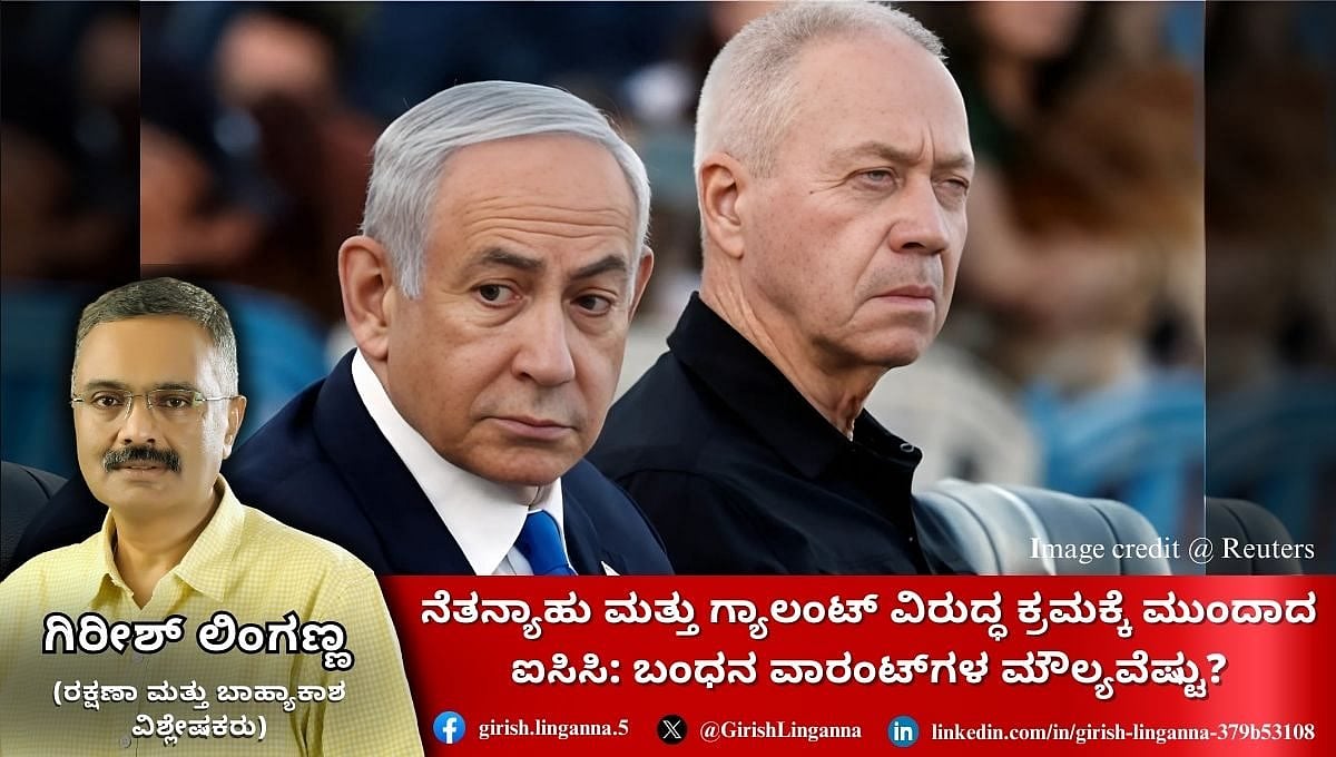 ನೆತನ್ಯಾಹು ಮತ್ತು ಗ್ಯಾಲಂಟ್ ವಿರುದ್ಧ ಕ್ರಮಕ್ಕೆ ಮುಂದಾದ ಐಸಿಸಿ: ಬಂಧನ ವಾರಂಟ್‌ಗಳ ಮೌಲ್ಯವೆಷ್ಟು? (ಜಾಗತಿಕ ಜಗಲಿ)