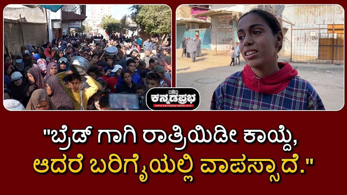 Watch | ಗಾಜಾದಲ್ಲಿ ಹಸಿವಿನಿಂದ ಹಾಹಾಕಾರ; ಬ್ರೆಡ್‌ಗಾಗಿ ಕಾಯುತ್ತಿದ್ದವರ ಮೇಲೆ ಗುಂಡೇಟು
