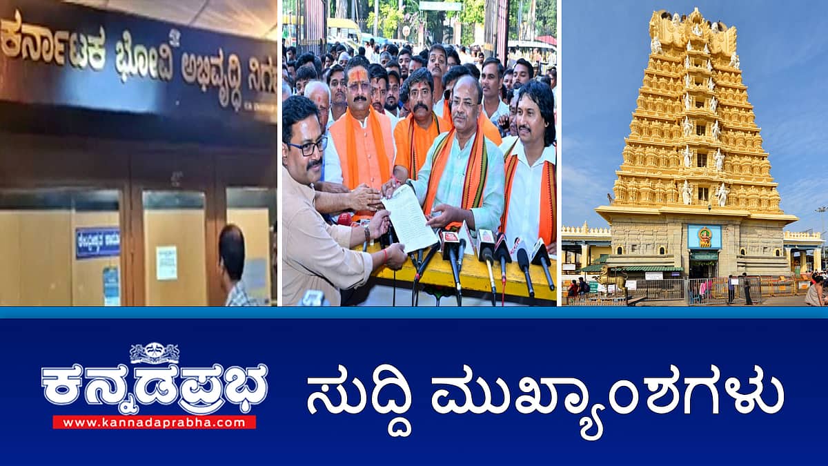 BYV ಗೆ ಸೆಡ್ಡು: Waqf ವಿರುದ್ಧ ಜನಜಾಗೃತಿ ಅಭಿಯಾನಕ್ಕೆ ಯತ್ನಾಳ್ ಟೀಂ ಚಾಲನೆ; ವಕೀಲೆ ಆತ್ಮಹತ್ಯೆ: Dysp ವಿರುದ್ಧ ಕೇಸ್; ಕಾಂತಾರ ಕಲಾವಿದರಿದ್ದ ಬಸ್ ಪಲ್ಟಿ; ಚಾಮುಂಡಿ ದೇವಿಗೆ ಚಿನ್ನದ ರಥ ಮಾಡಿಸಲು ಸಿಎಂ ಮುಂದು; ಇವು ಇಂದಿನ ಪ್ರಮುಖ ಸುದ್ದಿಗಳು 25-11-2024