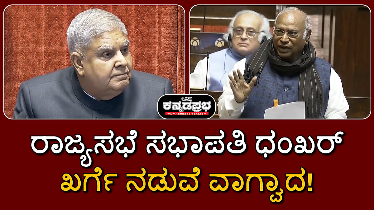Watch | ಅದಾನಿ ಲಂಚದ ಆರೋಪ: ರಾಜ್ಯಸಭಾಧ್ಯಕ್ಷ ಧಂಖರ್-ಖರ್ಗೆ ನಡುವೆ ವಾಗ್ವಾದ!