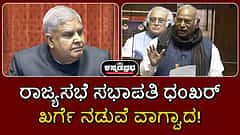 Watch | ಅದಾನಿ ಲಂಚದ ಆರೋಪ: ರಾಜ್ಯಸಭಾಧ್ಯಕ್ಷ ಧಂಖರ್-ಖರ್ಗೆ ನಡುವೆ ವಾಗ್ವಾದ!