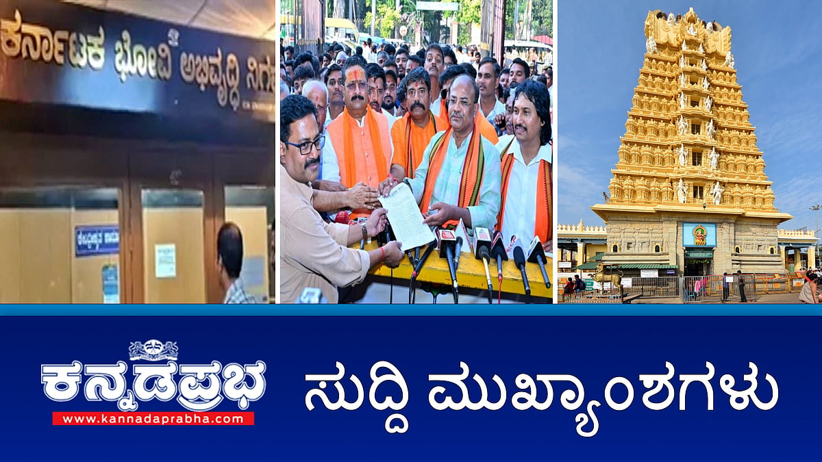 BYV ಗೆ ಸೆಡ್ಡು: ವಕ್ಫ್ ವಿರುದ್ಧ ಜನಜಾಗೃತಿ ಅಭಿಯಾನಕ್ಕೆ ಯತ್ನಾಳ್ ಟೀಂ ಚಾಲನೆ; ಚಾಮುಂಡಿ ದೇವಿಗೆ ಚಿನ್ನದ ರಥ ಮಾಡಿಸಲು ಮುಂದಾದ ಸಿಎಂ; ವಕೀಲೆ ಆತ್ಮಹತ್ಯೆ ಪ್ರಕರಣ: Dysp ವಿರುದ್ಧ ಕೇಸ್!