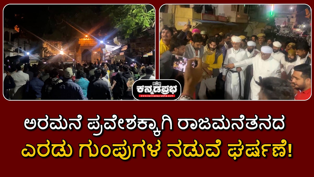 Watch | ಅರಮನೆ ಪ್ರವೇಶಕ್ಕಾಗಿ ರಾಜಮನೆತನದ ಎರಡು ಗುಂಪುಗಳ ನಡುವೆ ಘರ್ಷಣೆ!