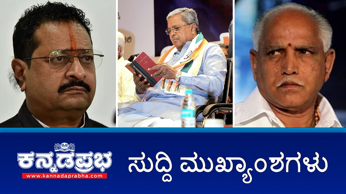 ನಮ್ಮ ಹೋರಾಟ ವಕ್ಫ್ ವಿರುದ್ಧ, ಸಿಎಂ ಆಗುವುದಕ್ಕೆ ಅಲ್ಲ: BSY ಗೆ ಯತ್ನಾಳ್ ಟಾಂಗ್; Fengal ಚಂಡಮಾರುತ, ರಾಜ್ಯದಲ್ಲಿ ಮೂರು ದಿನಗಳ ಕಾಲ ಮಳೆ; ಮನುಸ್ಮೃತಿ ಜಾರಿಗೆ ಈಗಲೂ ಹುನ್ನಾರ ನಡೆಯುತ್ತಿದೆ- ಸಿಎಂ