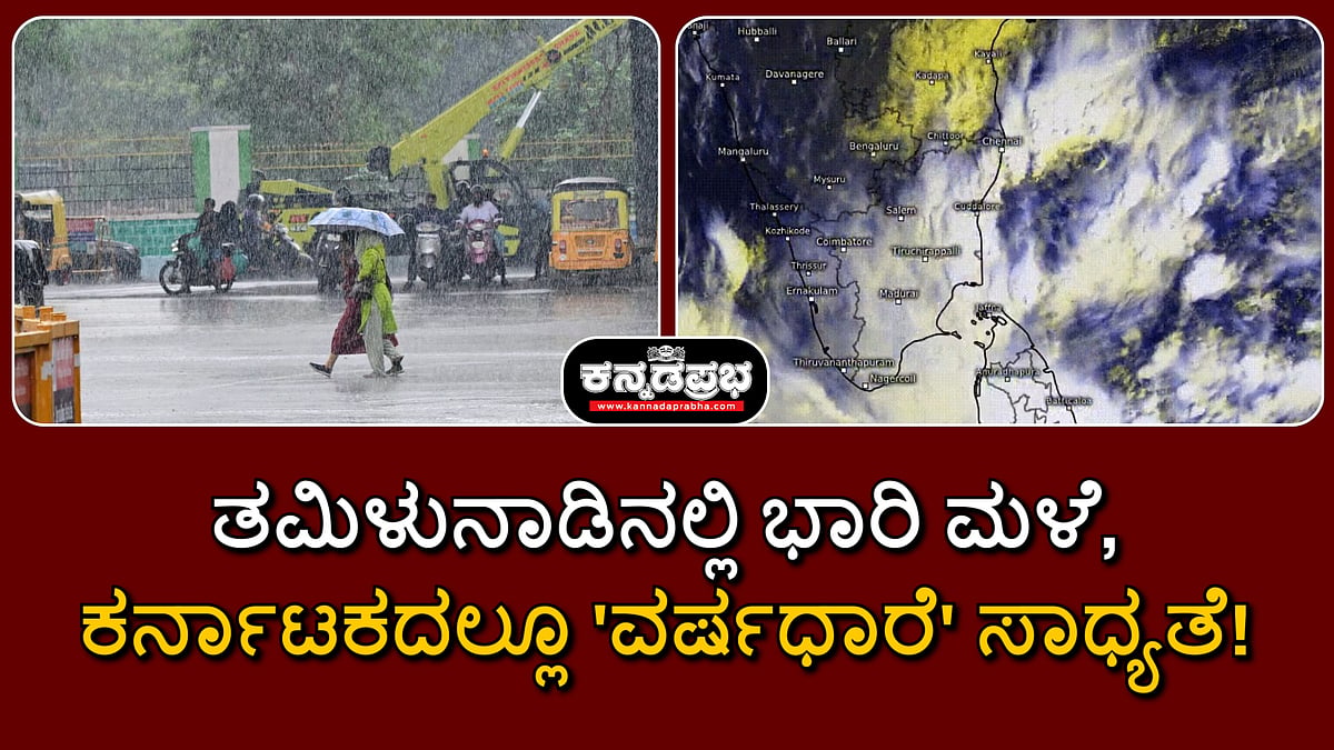Cyclone Fengal: ತಮಿಳುನಾಡಿನಲ್ಲಿ ಭಾರಿ ಮಳೆ, ಕರ್ನಾಟಕದಲ್ಲೂ 'ವರ್ಷಧಾರೆ'!