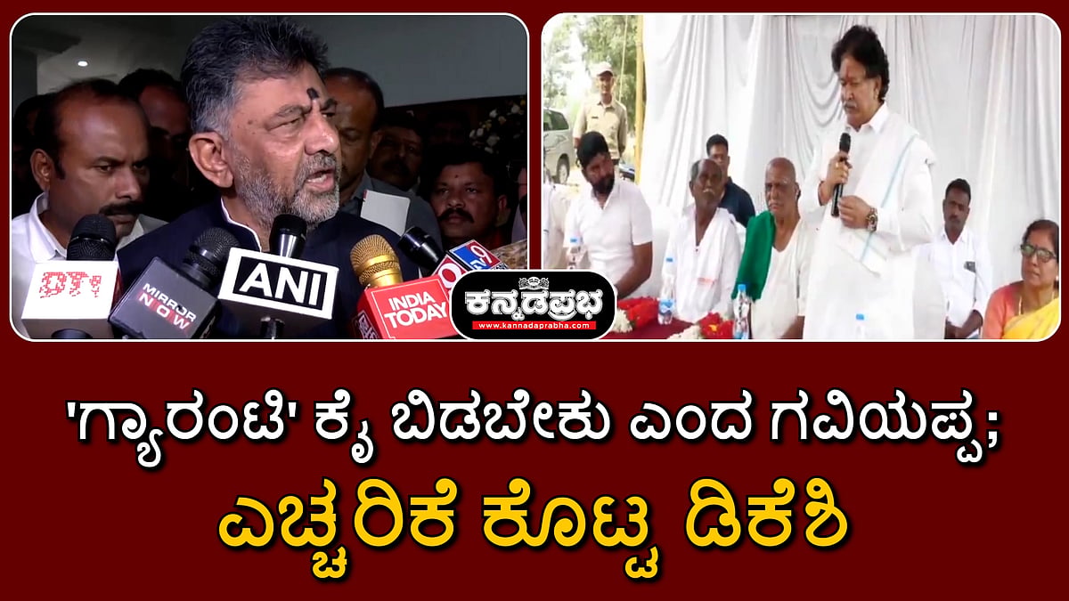Watch | 'ಗ್ಯಾರಂಟಿ' ಕೈ ಬಿಡಬೇಕು ಎಂದ ಗವಿಯಪ್ಪ; ಎಚ್ಚರಿಕೆ ಕೊಟ್ಟ ಡಿಕೆಶಿ