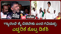 Watch | 'ಗ್ಯಾರಂಟಿ' ಕೈ ಬಿಡಬೇಕು ಎಂದ ಗವಿಯಪ್ಪ; ಎಚ್ಚರಿಕೆ ಕೊಟ್ಟ ಡಿಕೆಶಿ