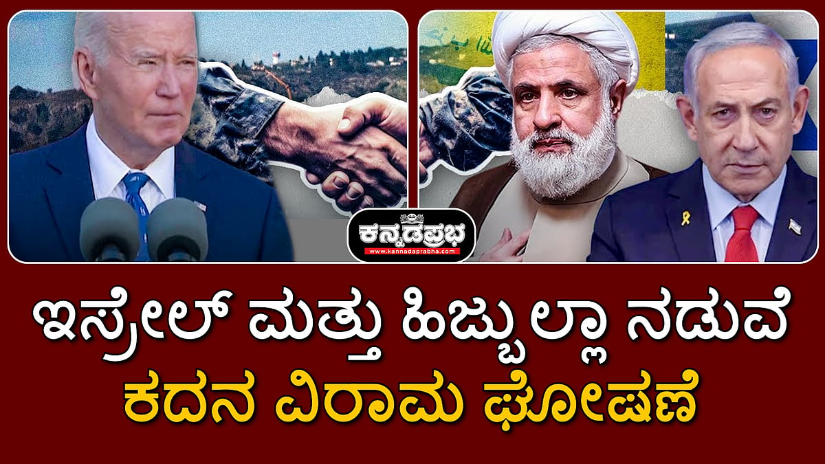 Watch | ಇಸ್ರೇಲ್ ಮತ್ತು ಹಿಜ್ಬುಲ್ಲಾ ನಡುವೆ ಕದನ ವಿರಾಮ ಘೋಷಣೆ; 14 ತಿಂಗಳ ಯುದ್ಧಕ್ಕೆ ಬ್ರೇಕ್!