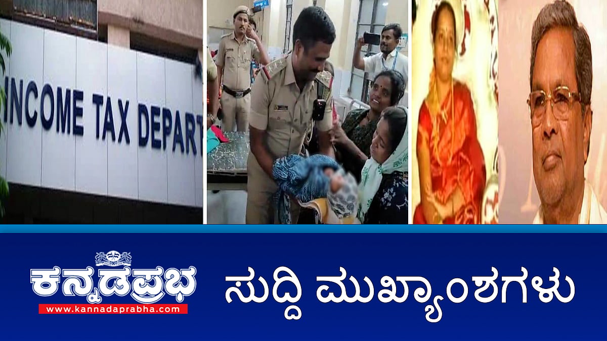 MudaScam: ಪಾರ್ವತಿ ವಿರುದ್ಧ ಮತ್ತೊಂದು ದೂರು; ಮುಸ್ಲಿಮರಿಗೆ ಮತದಾನ ಹಕ್ಕು ಬೇಡ ಹೇಳಿಕೆಗೆ ಸ್ವಾಮೀಜಿ ವಿಷಾದ; 36 ಗಂಟೆಗಳಲ್ಲಿ ಮಗುವಿನ ರಕ್ಷಣೆ!