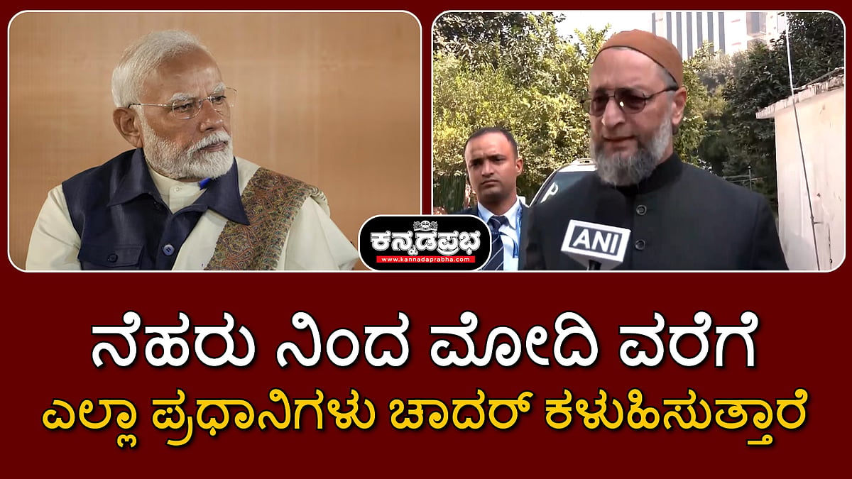 "ನೆಹರು ನಿಂದ ಮೋದಿ ವರೆಗೆ ಎಲ್ಲಾ ಪ್ರಧಾನಿಗಳು ಚಾದರ್ ಕಳುಹಿಸುತ್ತಾರೆ": ಅಸಾದುದ್ದೀನ್ ಓವೈಸಿ