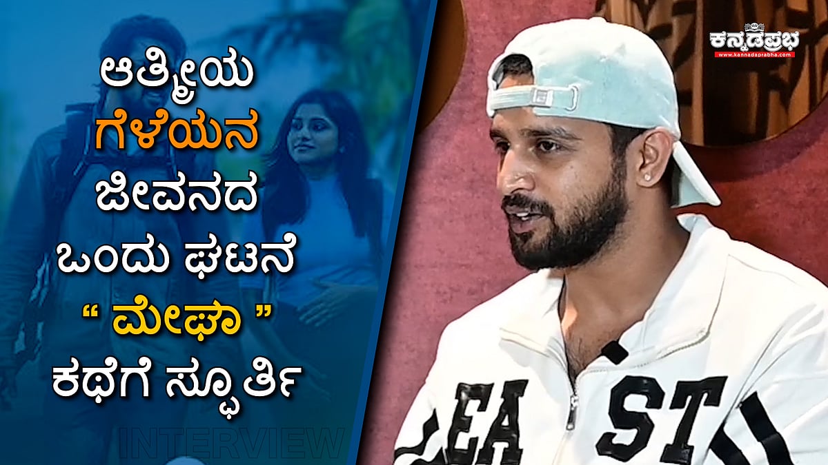 Interview | ಆತ್ಮೀಯ ಗೆಳೆಯನ ಜೀವನದ ಒಂದು ಘಟನೆ "ಮೇಘಾ" ಕಥೆಗೆ ಸ್ಫೂರ್ತಿ!